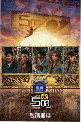 密室大逃脱 益智综艺
